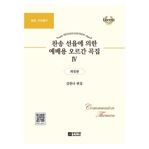 찬송 선율에 의한 예배용 오르간 곡집 4:성탄 기타절기, 중앙아트