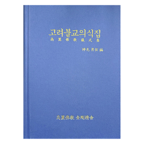 고려불교의식집, 고려불교출판부, 9791197231711, 신광