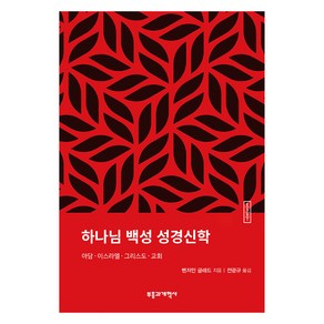 ESBT하나님 백성 성경신학, 부흥과개혁사, 벤저민 글래드