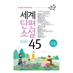 세계단편소설 45, 헤밍웨이, 오 헨리 외, 리베르