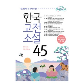 중고생이 꼭 읽어야 할 한국고전소설 45