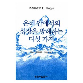 은혜 안에서의 성장을 방해하는 다섯가지, 믿음의말씀사