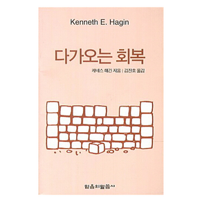 다가오는 회복, 케네스 E. 해긴 저/김지호 역, 믿음의 말씀사