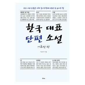 한국 대표 단편 소설 : 이효석 편, FILOS(필로스)