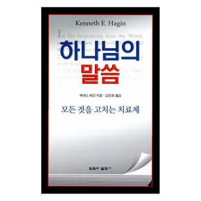 하나님의 말씀:모든 것을 고치는 치료제, 믿음의말씀사, 케네스 해긴