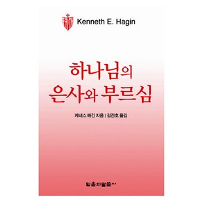 하나님의 은사와 부르심, 케네스 E. 해긴 저/김지호 역, 믿음의 말씀사