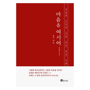 마음을 여시어:차동엽 신부의 주일 복음 묵상 나해, 위즈앤비즈, 마음을 여시어, 김상인(저), 김상인