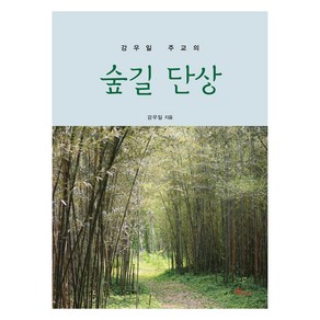 강우일 주교의 숲길 단상, 바오로딸