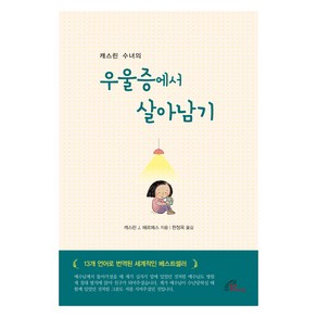 캐스린 수녀의우울증에서 살아남기, 바오로딸