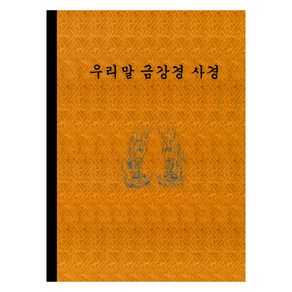 우리말 금강경 사경, 정우서적, 정우서적 편집부