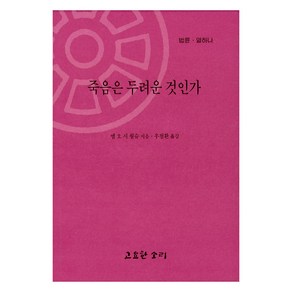 죽음은 두려운 것인가, 고요한소리, 엠 오 시 월슈