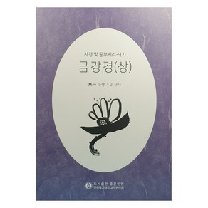 금강경 사경및 공부(상), 우학, 좋은인연