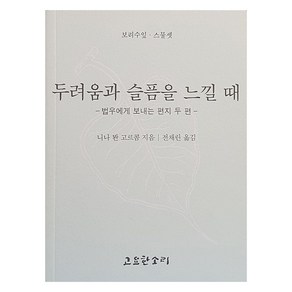 두려움과 슬픔을 느낄 때, 고요한소리, 니나 봔 고르콤