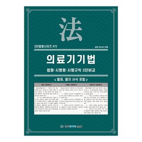 2024 의료기기법 : 법령 · 시행령 · 시행규칙 3단비교, 한국데이터시스템, KDS편집부