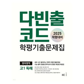 다빈출코드 학평기출문제집 영어영역 고1 독해 (2025년), 영어, 고등 1학년