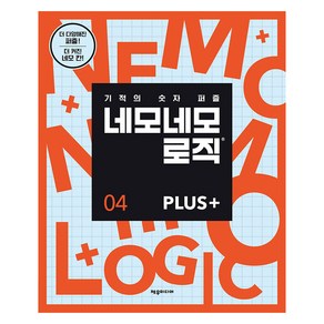 네모네모 로직 Plus 4:기적의 숫자 퍼즐, 제우미디어, 제우미디어