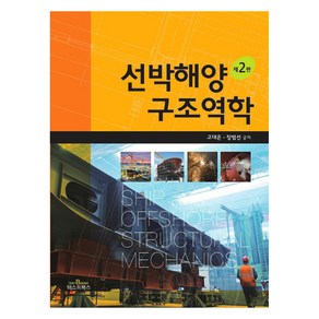 선박해양 구조역학, 고대은, 장범선, 텍스트북스