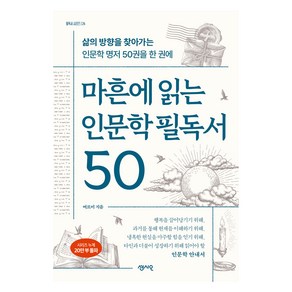 마흔에 읽는 인문학 필독서 50