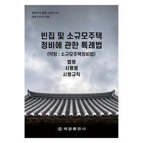 빈집 및 소규모주택 정비에 관한 특례법 약칭 : 소규모주택정비법, 해광, 해광 편집부