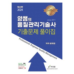 2024 양쌤의 품질관리기술사 기출문제 풀이집, 이나무