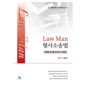 LawMan 형사소송법 선택형 진도별 모의고사 100제, 이재철(저), 윌비스