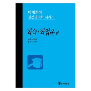 박청화의 실전명리학 시리즈: 학습 학업운 편, 청화학술원, 9791186483350