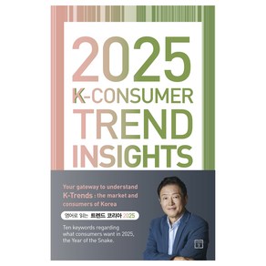 2025 K-Consume Tend Insights, 미래의창, 김난도, 전미영, 최지혜, 권정윤, 한다혜, 이혜원, 이준영, 이향은, 추예린, 전다현, 김나은, 서유현