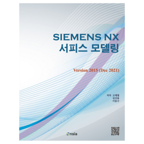 Siemens NX 서피스 모델링:Vesion 2015 (Dec 2021), 고재철,김선용,이동구 저, 온솔루션인티그레이션