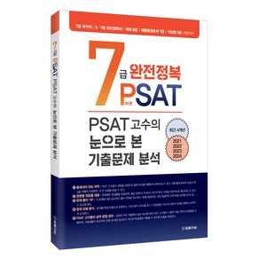 7급 PSAT 완전정복: PSAT 고수의 눈으로 본 기출문제 분석, 법률저널