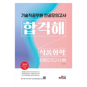 기술직 공무원 전공모의고사 합격해 식품화학 최종모의고사 10:기출동형 모의고사 10회, 하이앤북, 기술직 공무원 전공모의고사 합격해 식품화학 최종모의.., 장미(저)