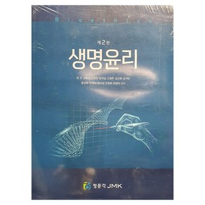 생명윤리, 정문각, 유민 저