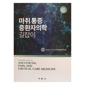 마취 통증 중환자의학 길잡이:Intoduction to Anesthesia Pain and Ctical Cae Medicine 3d Edition, 연세대학교 의과대학 마취통증의학교실, 여문각