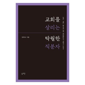 교회를 살리는 탁월한 직분자, 양현표, 솔로몬