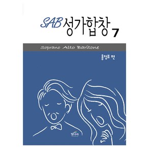 SAB 성가합창 7:Sopano Alto Baitone, 빛나라, 홍정표