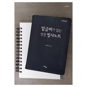 밑글씨가 있는 성경 필사노트 2: 마가복음, 돌탕연구소 저, 돌아온탕자