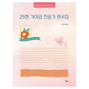 25현 가야금 찬송가 편곡집