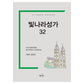 빛나라성가 32:한국교회음악협회 획기적 세미나 선정악보집, 빛나라, 이병직, 홍정표