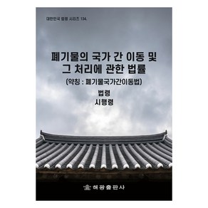 폐기물의 국가 간 이동 및 그 처리에 관한 법률 (약칭 : 폐기물국가간이동법), 해광, 법제처 국가법령정보센터