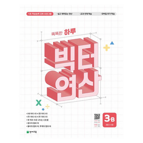 똑똑한 하루 빅터 연산 3B(초등 3 수준) (2025년), 수학, 초등 3학년/B