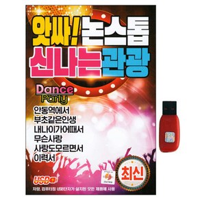 앗싸 논스톱 신나는 관광, 1USB