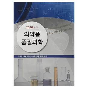 의약품 품질과학(2020)(5판), 신일서적, 한국약학교육협의회 의약품품질과학분과회