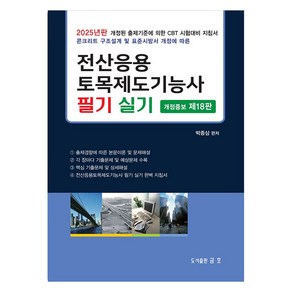 2025 전산응용 토목제도기능사 필기 실기:2025년판 개정된 출제기준에 의한 CBT 시험대비 지침서, 금호출판사