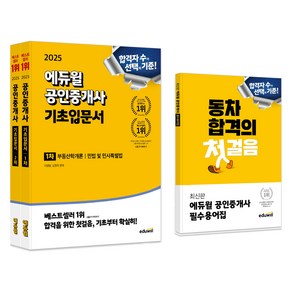 2025 공인중개사 기초입문서 1차 + 2차 + 필수용어집 세트, 에듀윌