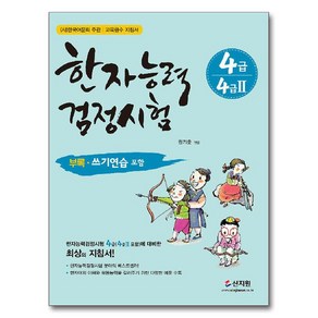 한자능력검정시험 4급(4급2 포함), 신지원 한자능력검정시험, 신지원, 4급(4급2포함)