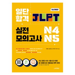 일단 합격 JLPT 일본어능력시험 실전모의고사 N4·N5:청해MP3 파이널 합격 체크북 파이널 문법 체크북, 일단 합격 JLPT 시리즈, 동양북스