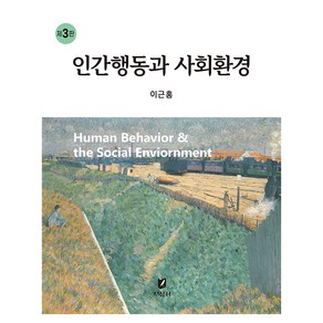 인간행동과 사회환경, 이근홍, 지식터