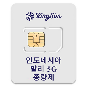 링심 인도네시아 발리 5G 종량제 유심칩, 1개, 15일, 총 30GB