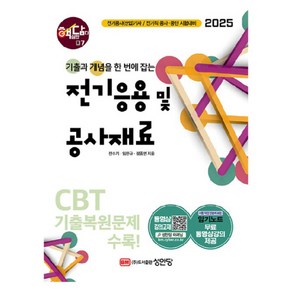 2025 핵담 07 : 전기응용 및 공사재료, 성안당, 전수기, 임한규, 정종연