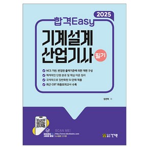 2025 합격Easy 기계설계산업기사 필기