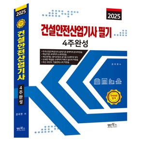 2025 건설안전산업기사 필기 4주완성